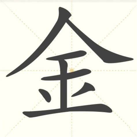 含金的字